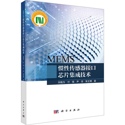 MEMS惯性传感器接口芯片集成技术 刘晓为 等 著 正版书籍 新华书店旗舰店文轩官网 科学出版社