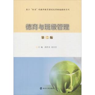 第2版 德育与班级管理 南京大学出版 社段作章 编大学教材9787305224782大学教材教材练习题集历年真题辅导新华 刘月芳 官方正版