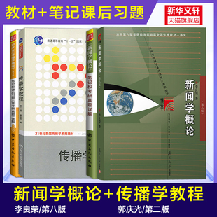 【教材+圣才笔记】李良荣新闻学概论第八版+郭庆光传播学教程第二版 教材笔记和课后习题(含考研真题) 传媒334新闻传播学440考研