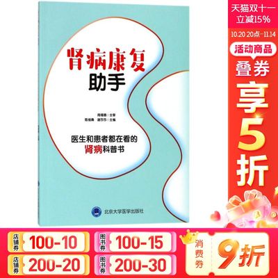 肾病康复助手 编者:陈绪勇//谢莎莎 正版书籍 新华书店旗舰店文轩官网 北京大学医学出版社