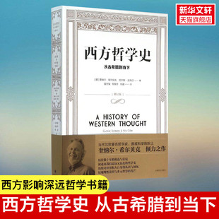 从古希腊到当下 新华书店旗舰店正版 经典 外国西方哲学史思想史大学通识教育读本 图书籍 影响深远哲学思想史作品 西方哲学史