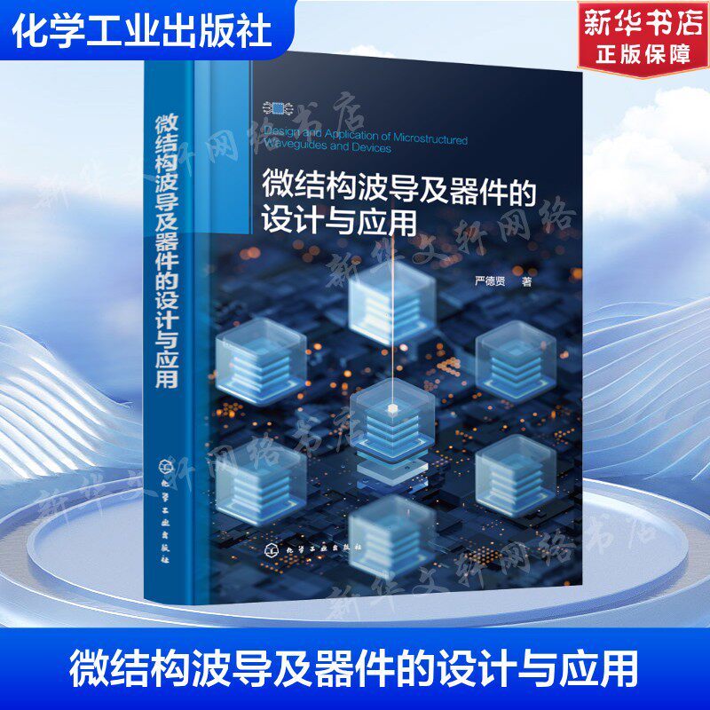 微结构波导及器件的设计与应用 严德贤 正版书籍 新华书店旗舰店文轩官网 化学工业出版社