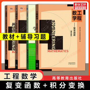 【工程数学全套】复变函数第五版西安交通大学积分变换第六版东南大学张元林教材学习辅导习题选解习题全解指南高等教育出版社考研
