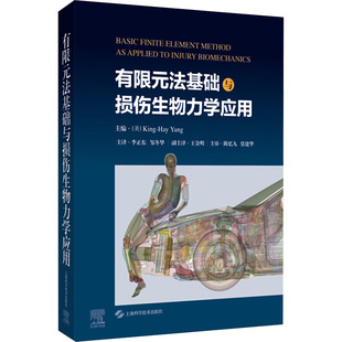 有限元法基础与损伤生物力学应用 正版书籍 新华书店旗舰店文轩官网 上海科学技术出版社