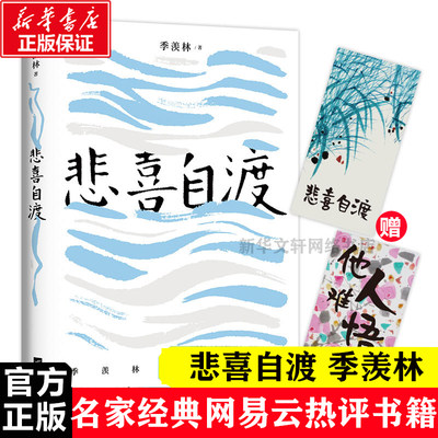 悲喜自渡 季羡林-时代华语 著 名家经典散文集随笔书籍网易云热评书籍 江苏凤凰文艺出版社有限公司 新华书店旗舰店文轩官网