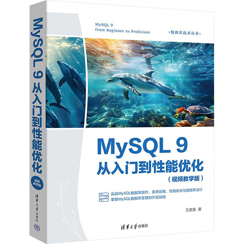 MySQL 9从入门到性能优化(视频教学版) 王英英 正版书籍 新华书店旗舰店文轩官网 清华大学出版社