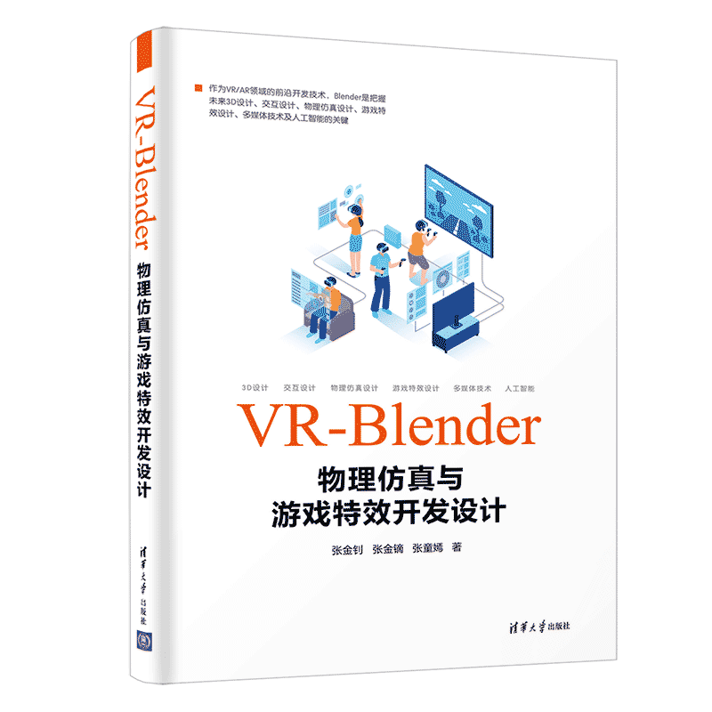 VR-Blender物理仿真与游戏特效开发设计 张金钊 张金镝 张童嫣 正版书籍 新华书店旗舰店文轩官网 清华大学出版社