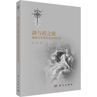 刘欢 正版 书籍 剑与盾之歌 科学出版 生命竞技场 新华书店旗舰店文轩官网 社 瘟疫与免疫