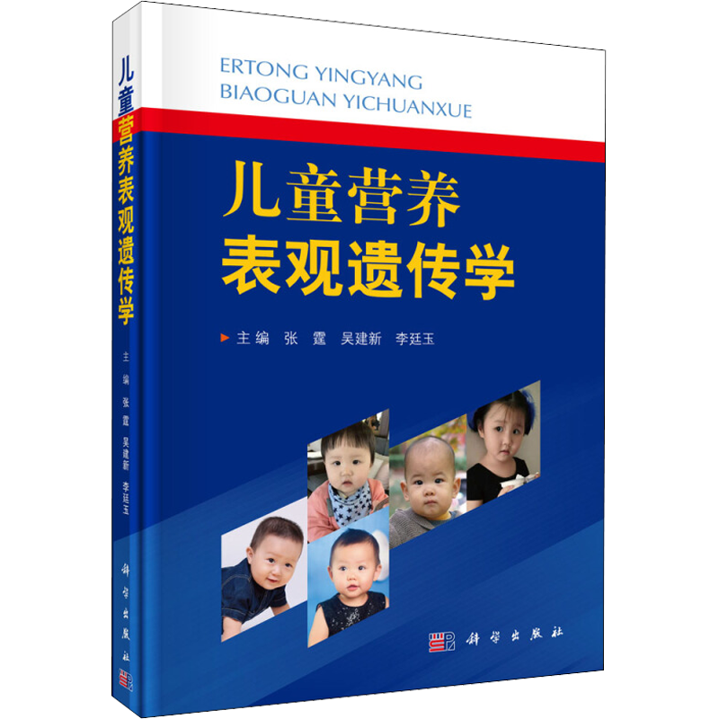 儿童营养表观遗传学 正版书籍 新华书店旗舰店文轩官网 科学出版社