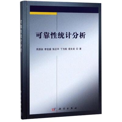 可靠性统计分析(精) 周源泉//李宝盛//张正平//丁为航//岳文龙 科学出版社 正版书籍 新华书店旗舰店文轩官网