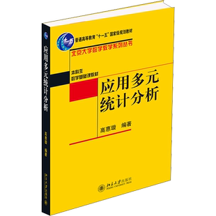 【官方正版】北大版 应用多元统计分析 高惠璇 北京大学数学教学系列 统计计算 统计软件与应用多元统计方法解析书籍回归分析