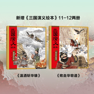 狐狸家三国演义绘本全套小学生儿童版3-8岁儿童读物童书图画书西游记平装 四大名著全集小人书宝宝睡前故事彩图连环画