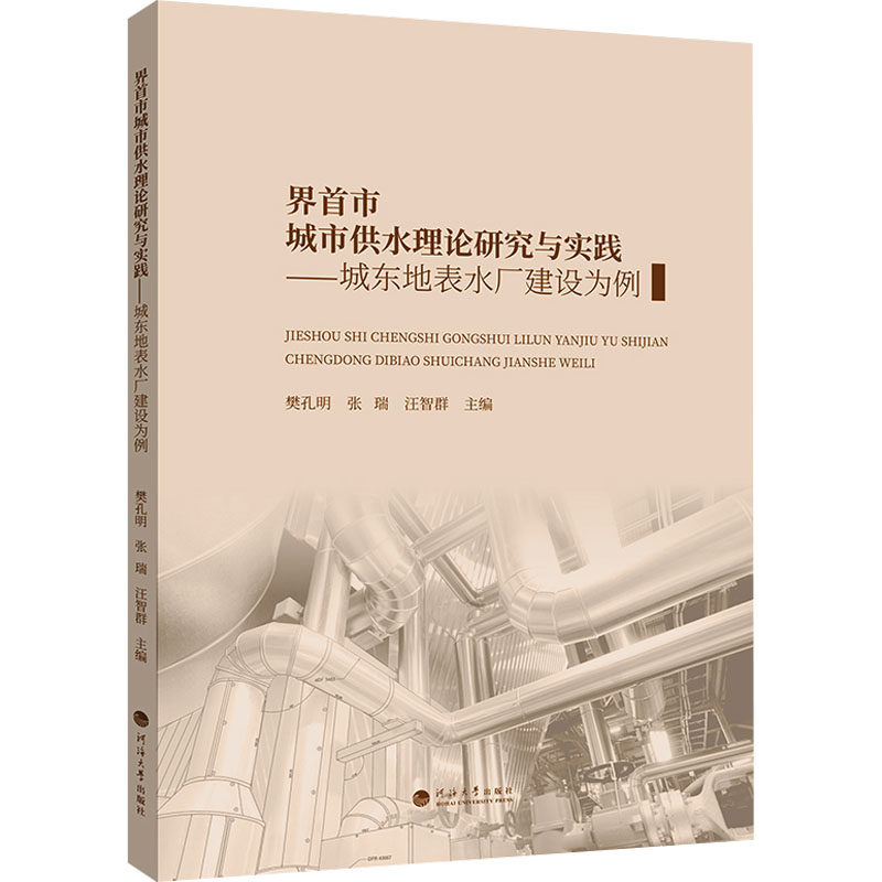 界首市城市供水理论研究与实践&mdash;&mdash;城东地表水厂建设为例 正版书籍 新华书店旗舰店文轩官网 南京河海大学出版社