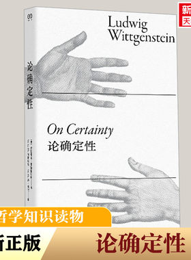 论确定性 (奥)路德维希·维特根斯坦 上海文艺出版社 正版书籍 新华书店旗舰店文轩官网