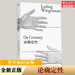 论确定性 (奥)路德维希·维特根斯坦 上海文艺出版社 正版书籍 新华书店旗舰店文轩官网