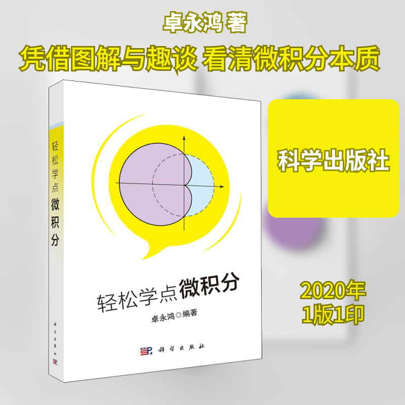 【新华文轩】轻松学点微积分 卓永鸿 正版书籍 新华书店旗舰店文轩官网 科学出版社图片