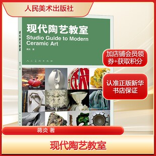 书籍 社新华文轩旗舰店正版 现代陶艺教室蒋炎 著艺术民间工艺人民美术出版