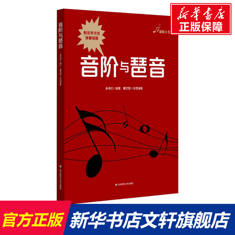 【新华文轩】音阶与琶音 正版书籍 新华书店旗舰店文轩官网 华东师范
