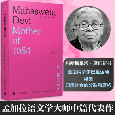 【新华文轩】1084号的母亲 玛哈斯维塔·黛维 孟加拉语文学大师中篇代表作 直面纳萨尔巴里运动揭露印度社会的分裂和腐朽 人民文学