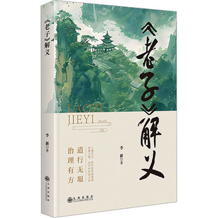 《老子》解义 李新 九州出版社 正版书籍 新华书店旗舰店文轩官网