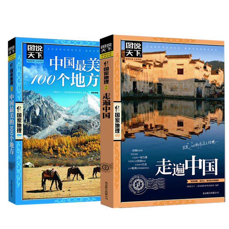 （全2册）中国很美的100个地方+走遍中国 《图说天下.国家地理系列》编委会 编著 北京联合出版公司高性价比高么？