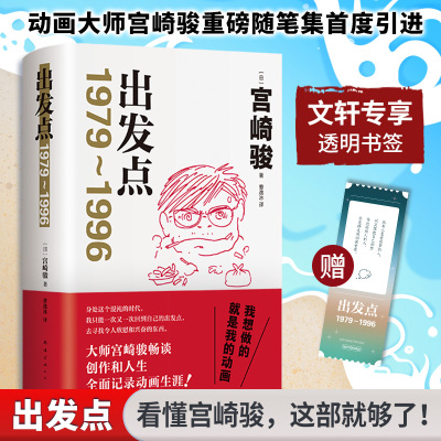 【赠透明书签】出发点 宫崎骏重磅随笔集 龙猫魔女宅急便风之谷等企划历程 33年动画生涯全面记录 你想活出怎样的人生 外国小说书