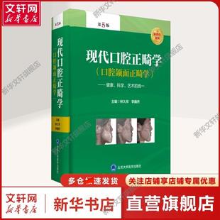 新华书店旗舰店文轩官网 社 科学 第5版 正版 统一 ——健康 艺术 北京大学医学出版 现代口腔正畸学 书籍 口腔颌面正畸学
