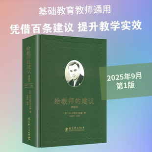 【新华文轩】给教师的建议 精装版 (苏)B.A.苏霍姆林斯基 著 正版书籍 新华书店旗舰店文轩官网 教育科学出版社