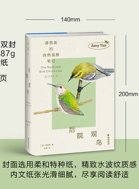 后院观鸟 谭恩美的自然观察笔记 献给所有愿为窗外风景驻足之人 谭恩美暮年观鸟日记 五年自然观察精美插图+速写 新华文轩正版书籍