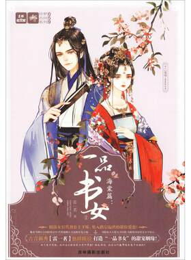 【新华文轩】十二花信·霓裳风华录 海棠篇:一品书女 1 雷一茗 正版书籍小说畅销书 新华书店旗舰店文轩官网 吉林摄影出版社