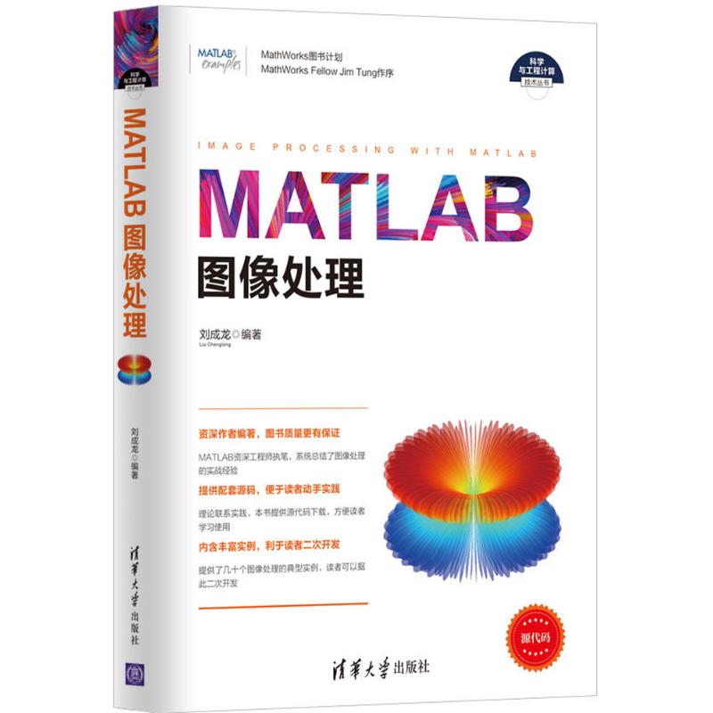 MATLAB图像处理刘成龙著学与工程计算技术丛书图像处理应用方面知识 MATLAB基础知识 MATLAB图形图像处理基础清华大学出版社