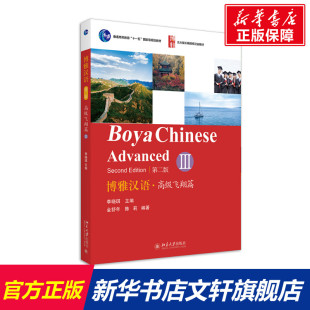 第2版 北京大学出版 新华文轩 社 新华书店旗舰店文轩官网 博雅汉语·高级飞翔篇 书籍 正版