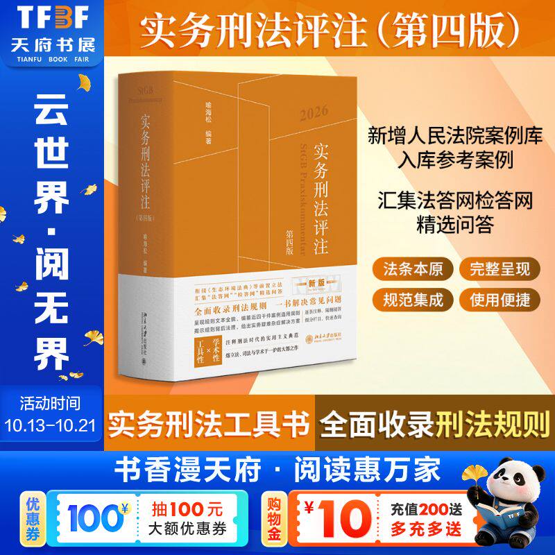 2026新版 实务刑法评注 第四版 喻海松 刑法修正案十二更新刑事实务办案刑法工具书刑法适用指导性案例 北京大学出版社
