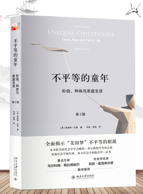 【新华文轩】不平等的童年:阶级、种族与家庭生活:第2版 第2版(美)安妮特·拉鲁(Annette Lareau) 著;宋爽,张旭 译