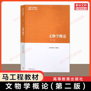 新版【新华正版】文物学概论 第二版 高等教育出版社 刘毅/马工程教材历史学考古学 马克思主义理论研究和建设工程重点教材