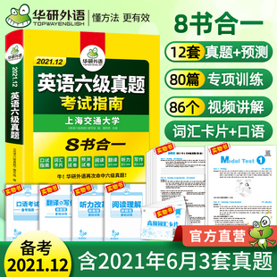 备考2021年12月华研外语英语六级真题试卷全套考试资料六级真题大学cet6级历年真题词汇单词写作文预测专项训练阅读理解听力翻译书