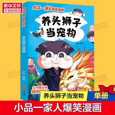 【新华文轩】养头狮子当宠物 小品一家人爆笑漫画8-14岁青少年读者阅读的漫画书轻松有趣读物小学生三四五六年级课外阅读书籍