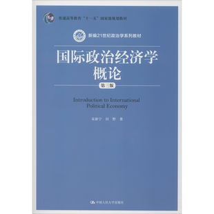 【官方正版】国际政治经济学概论 第3版中国人民大学出版社宋新宁,田野 著大学教材9787300277110大学教材教材练习题集历年真题辅