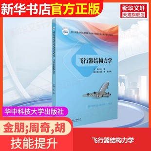 【官方正版】飞行器结构力学华中科技大学出版社金朋;周奇,胡杰翔 编大学教材9787577210209大学教材教材练习题集历年真题辅导新华