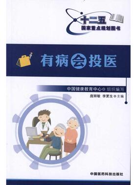 有病会投医 庞丽敏 等 正版书籍 新华书店旗舰店文轩官网 中国医药科技出版社