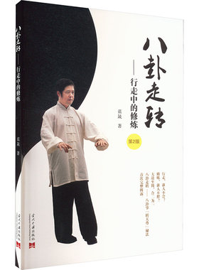 【新华文轩】八卦走转——行走中的修炼 第2版 蓝晟 正版书籍 新华书店旗舰店文轩官网 当代中国出版社