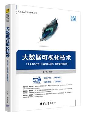 【新华文轩】大数据可视化技术（ECHARTS+FLASK实现）(微课视频版) 正版书籍 新华书店旗舰店文轩官网 清华大学出版社