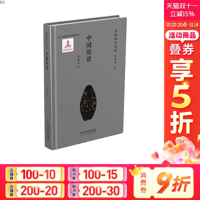 【新华文轩】中国埙谱 刘宽忍 正版书籍 新华书店旗舰店文轩官网 太白文艺出版社