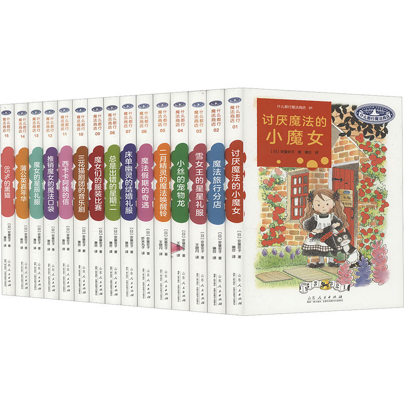 【新华文轩】什么都行魔法商店 新版全套礼盒装(1-15) (日)安昼安子 正版书籍 新华书店旗舰店文轩官网 山东人民出版社