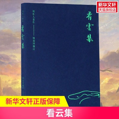 看云集 周作人 著 钟叔河 编 名家经典散文集随笔书籍网易云热评书籍 岳麓书社 新华书店旗舰店文轩官网