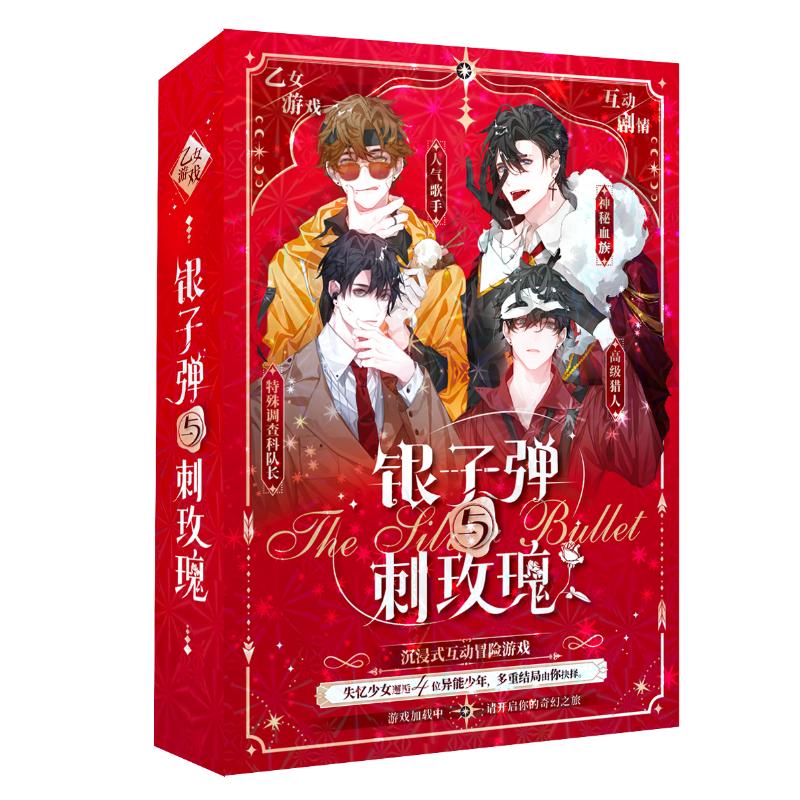 【新华文轩】银子弹与刺玫瑰 新华书店旗舰店