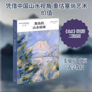 【新华文轩】塞尚的山水境域 正版书籍 新华书店旗舰店文轩官网 生活·读书·新知三联书店
