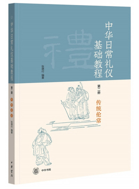 【新华文轩】中华日常礼仪基础教程 第2册 传统伦常 张德付 正版书籍小说畅销书 新华书店旗舰店文轩官网 中华书局