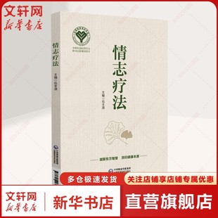 情志疗法 正版书籍 新华书店旗舰店文轩官网 中国医药科技出版社