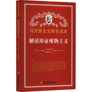 正版书籍 解读辩证唯物主义郭欣吉林出版集团股份有限公司哲学宗教  人天书店畅销书排行榜